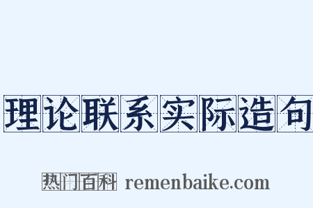 理论联系实际造句是什么意思的图片